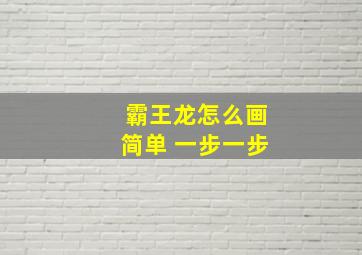 霸王龙怎么画简单 一步一步